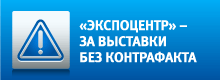 «Экспоцентр» – за выставки без контрафакта