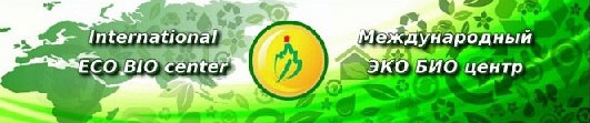 International ECO BIO center | Международный ЭКО БИО центр