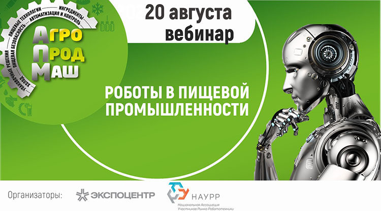 Вебинар «Роботы для пищевой промышленности»