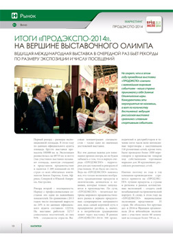 Пресса о выставке продуктов питания – ПРОДЭКСПО-2014